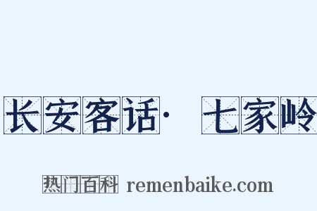 长安客话·七家岭是什么意思的图片